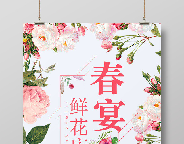 春宴鲜花店花店开业促销宣传海报