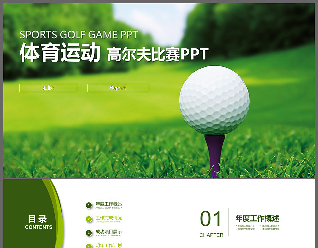 高尔夫体育休闲运动竞技动态PPT模板