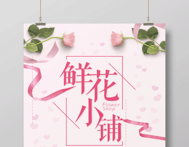 简约粉色鲜花小铺促销海报设计