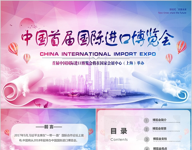 中国国际进出口博览会PPT模板