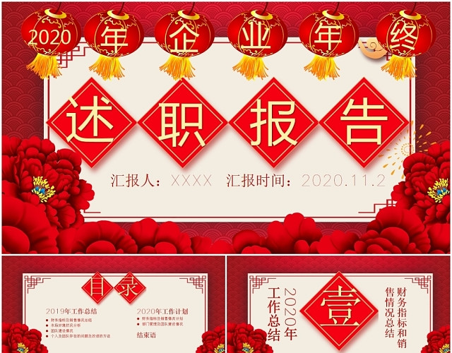 中国红中式中国风红色喜庆年终总结述职报告汇报PPT模板
