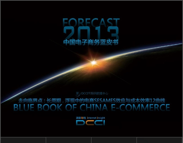 中国电子商务蓝皮书