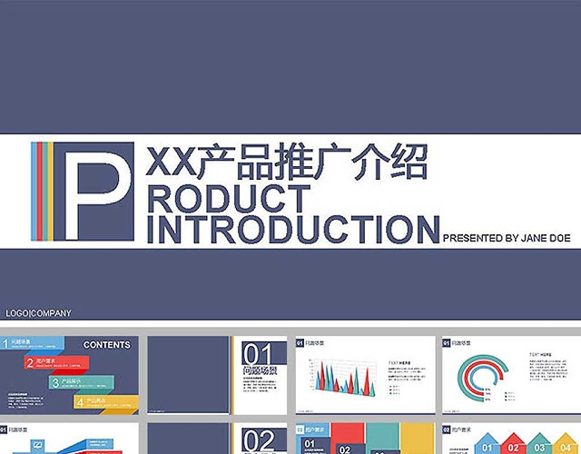 公司产品介绍宣传推广PPT模板