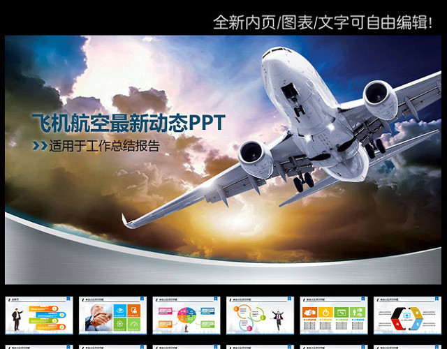 民航局机场飞机客机航空公司PPT模板