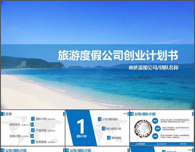 沙滩风格旅游度假公司商业计划书PPT模板