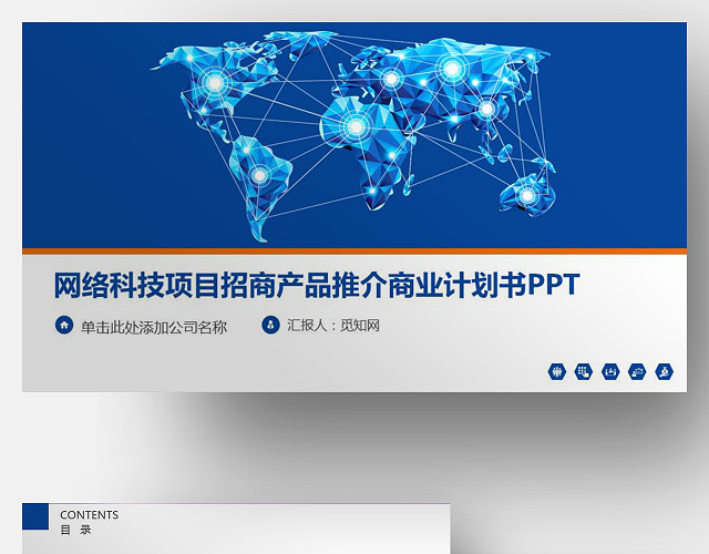 网络科技项目招商产品推介商业计划书PPT模板