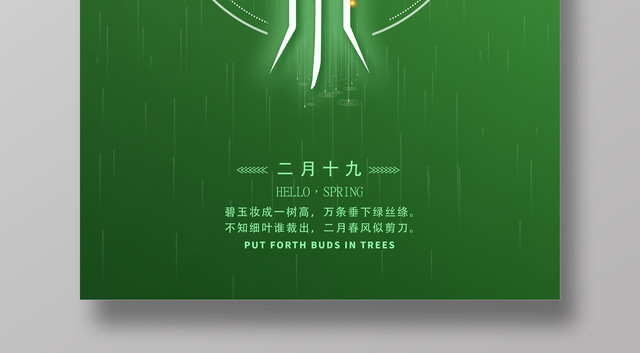 二十四节气雨水主题传统节日雨水海报