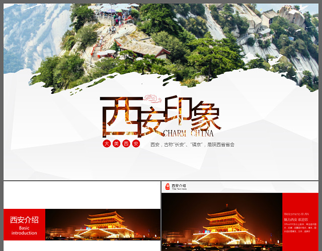西安旅游西安文化风景介绍PPT素材下载模板