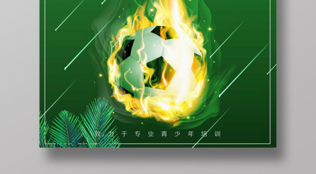 绿色创意足球特训营火热招生宣传海报