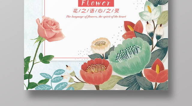 鲜花宣传海报生活服务花之语插花艺术人生