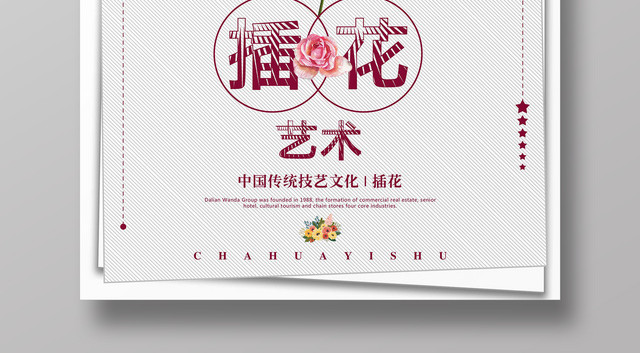 鲜花宣传海报生活服务插花艺术中国传统技艺文化