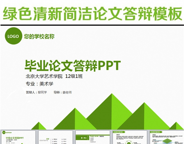 绿色清新简洁论文学术答辩PPT模板