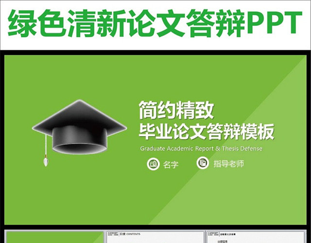 绿色清新简约的论文答辩PPT模板