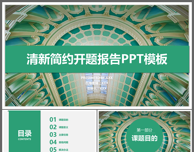 绿色清新简约开题报告论文答辩PPT模板
