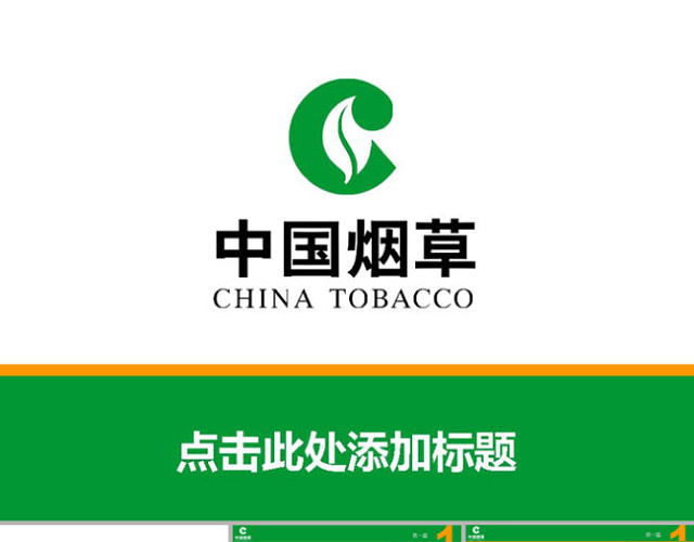 中国烟草PPT模板