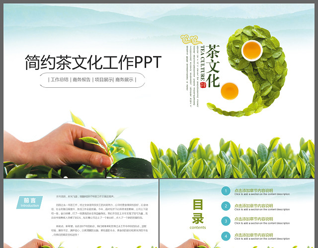 绿色简约茶文化动态PPT模板