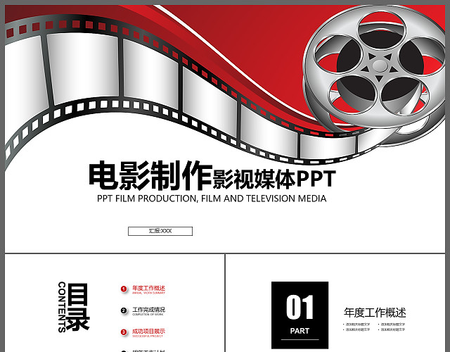 创意电影制作影视媒体动态PPT模板