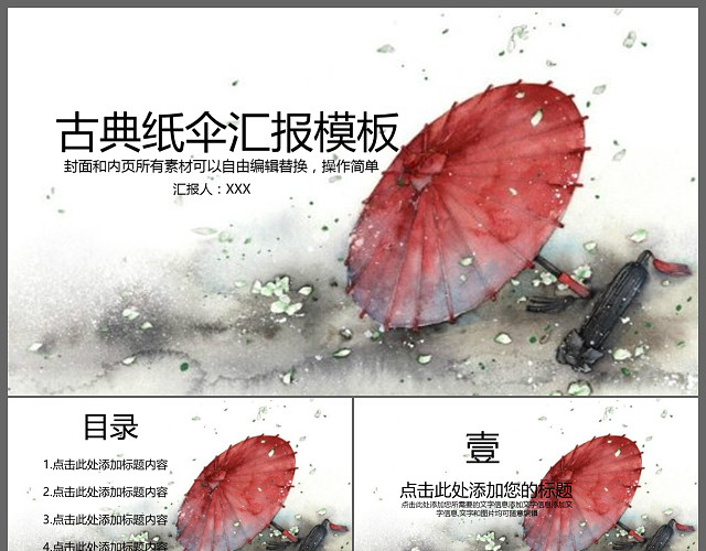 中国风古典水墨古典纸伞汇报模板