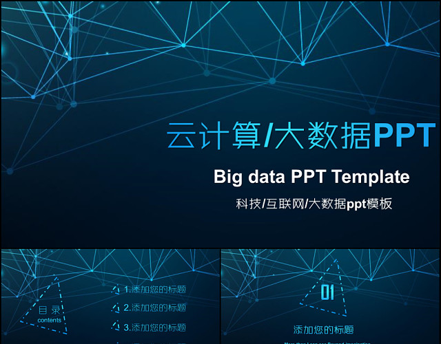 云计算大数据互联网科技商务PPT模板