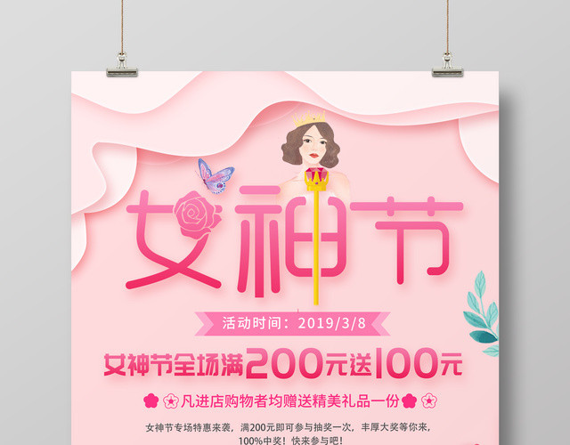 38妇女节女神节女人节清新温馨促销海报