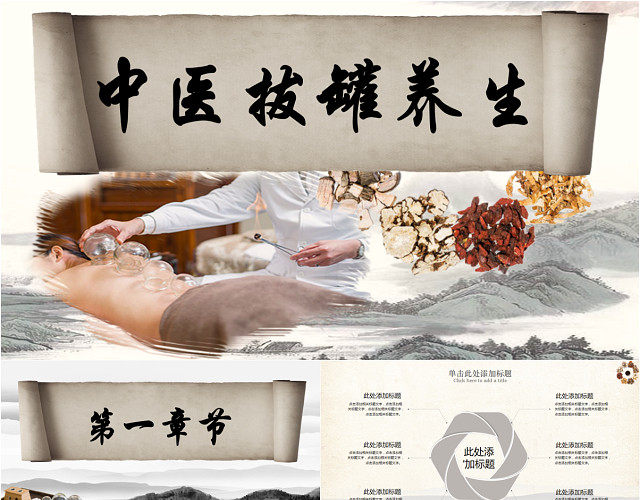 卷轴简约大气中国传统文化中国风传统中医拔罐养生卷轴PPT模板