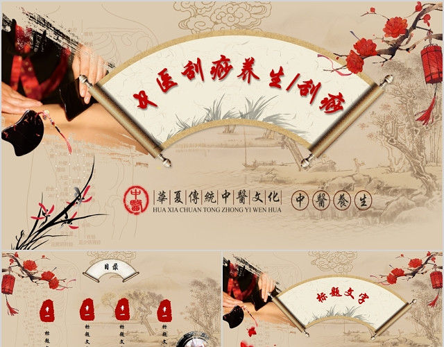 中国传统文化中医刮痧养生卷轴PPT模板