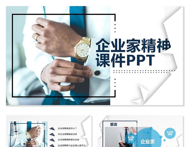 蓝色商务通用企业家精神培训企业文化公司介绍企业精神PPT模板