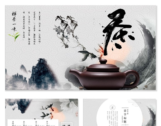 古风水墨禅意仙雾飘渺中国风茶文化禅茶PPT模板