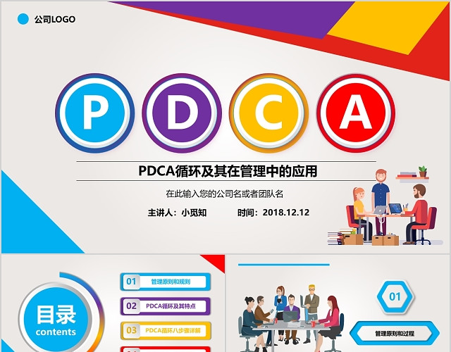 多彩商务微粒体PDCA企业通用PPT模板