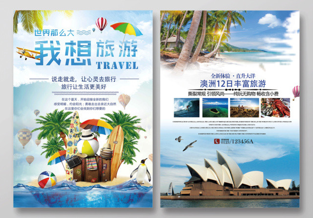 世界那么大我想去旅游说走就走的旅行旅行社宣传单