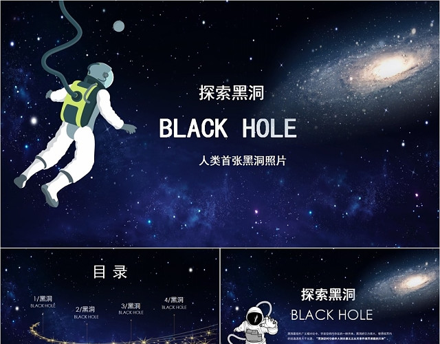 星空探索黑洞人类首张黑洞照片科技商务通用PPT模板