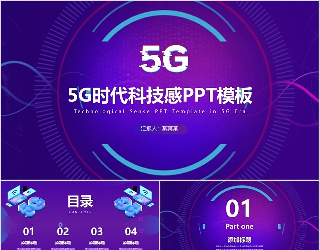紫色科幻风格5G时代科技感PPT模板