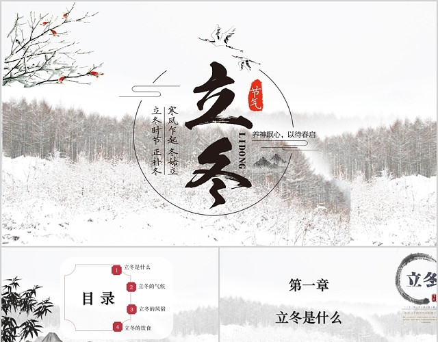 中国风二十四节气之立冬通用PPT模板