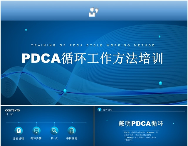 蓝色大气PDCA循环工作方法培训PPT模板