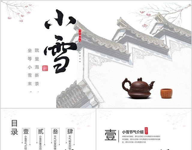 简约中式传统二十四节气小雪茶主题PPT模板