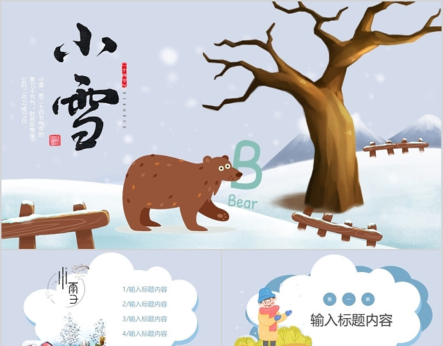 中国传统节日二十四节气之小雪PPT模板