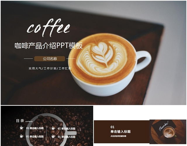 简约文艺感咖啡产品介绍宣传通用PPT模板