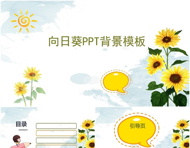 简约通用水彩背景手绘向日葵汇报总结宣传介绍PPT模板