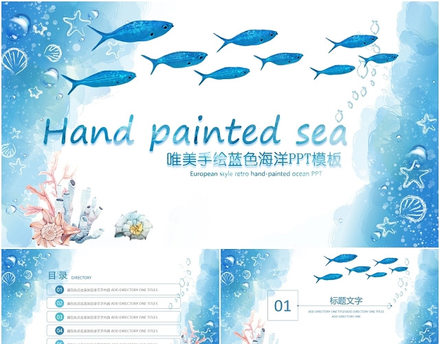 唯美手绘水彩蓝色海洋主题通用宣传介绍教学课件汇报PPT模板