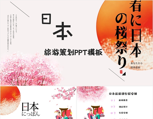 简约卡通可爱日本旅游樱花祭旅行社宣传推广PPT模板