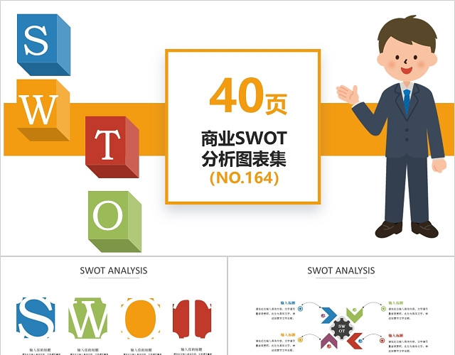 40页卡通商业SWOT分析合集PPT图表模板SWOT