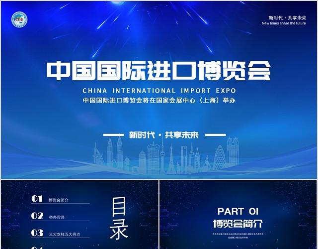 商务中国国际进口博览会通用PPT模板
