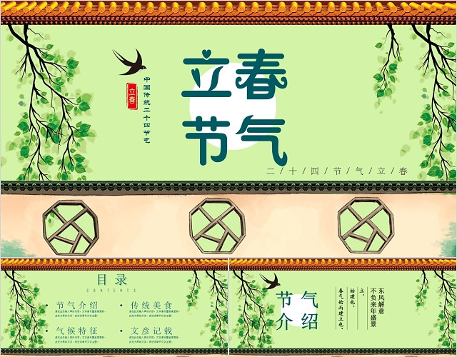 绿色清新庭院风传统节气二十四节气之立春节气介绍PPT模板