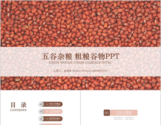 红豆简约风生态五谷杂粮粗粮谷物PPT模板