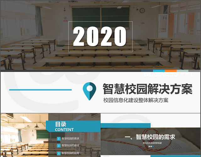 2020智慧校园项目计划书教育PPT模板