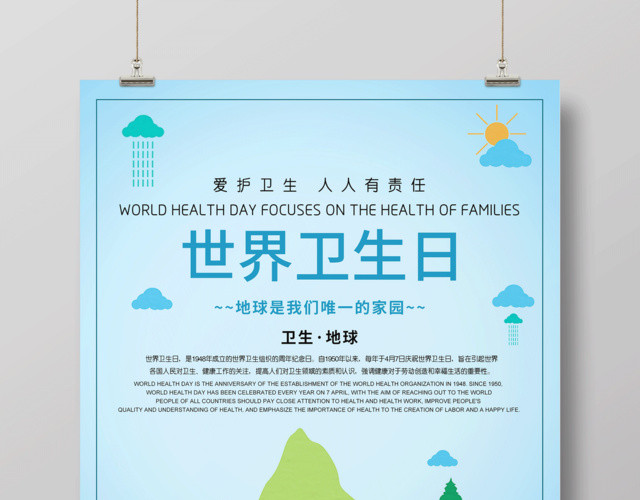 蓝色清新世界卫生日4月7日宣传海报
