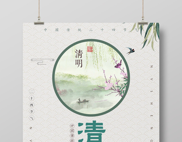 4月5日清明节中国传统二十四节气宣传海报