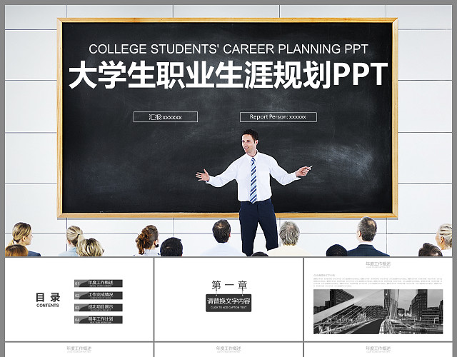 黑白简洁大学生职业生涯规划PPT模板