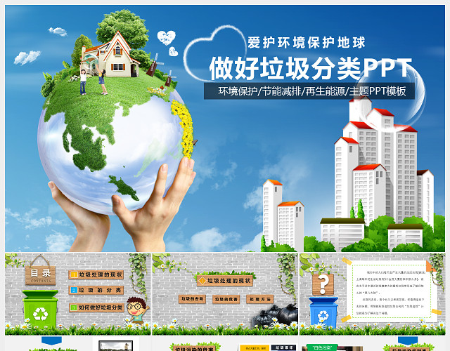 爱护环境保护地球垃圾分类PPT