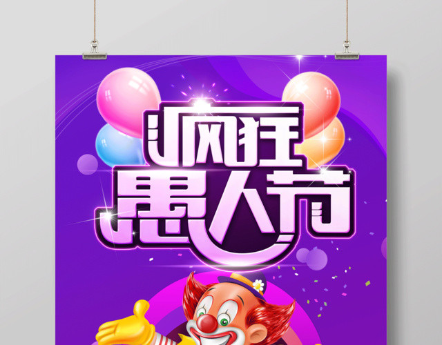 4月1日愚人节日疯狂愚人节促销海报设计